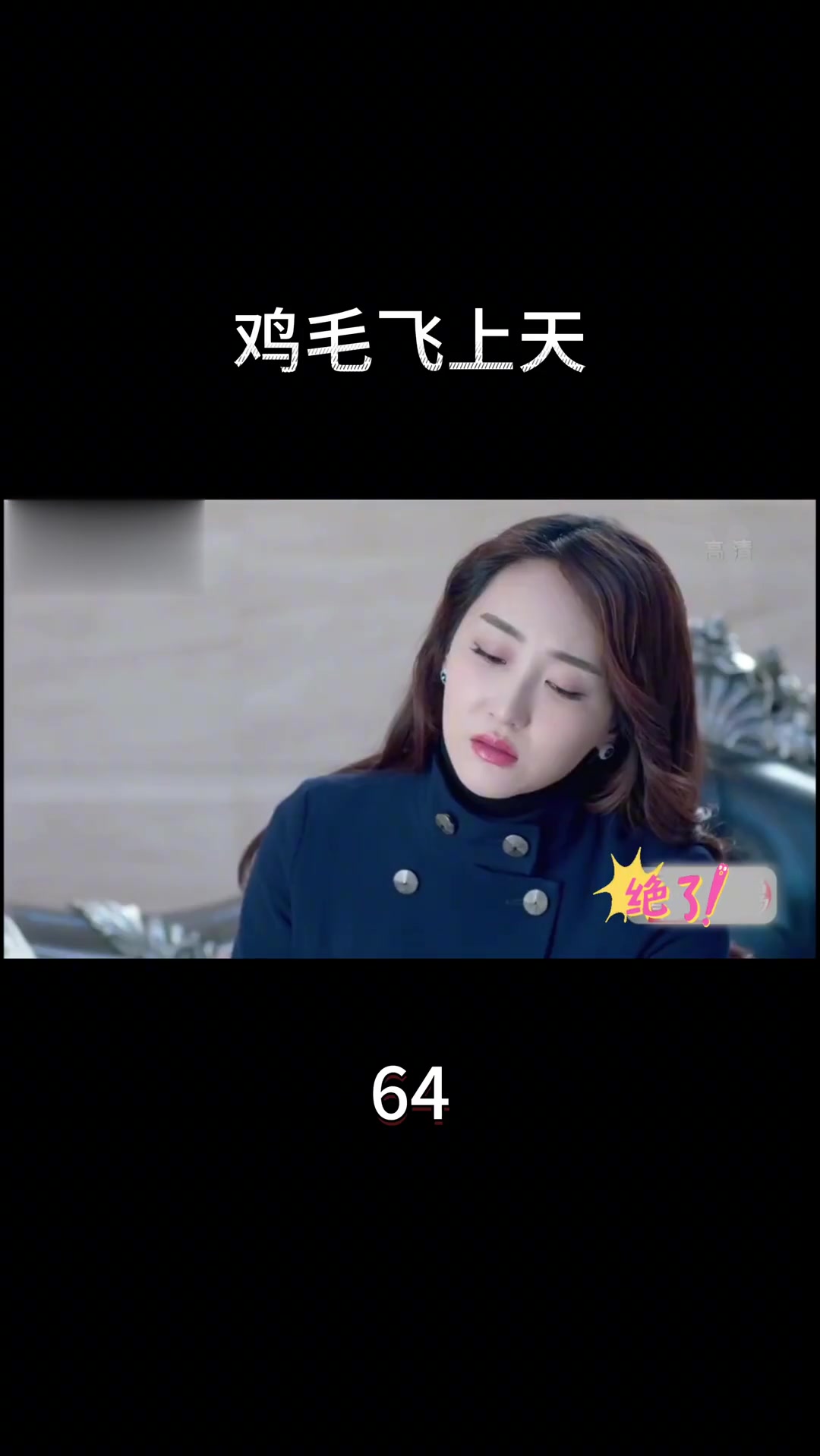电视剧《鸡毛飞上天》第64集精彩内容