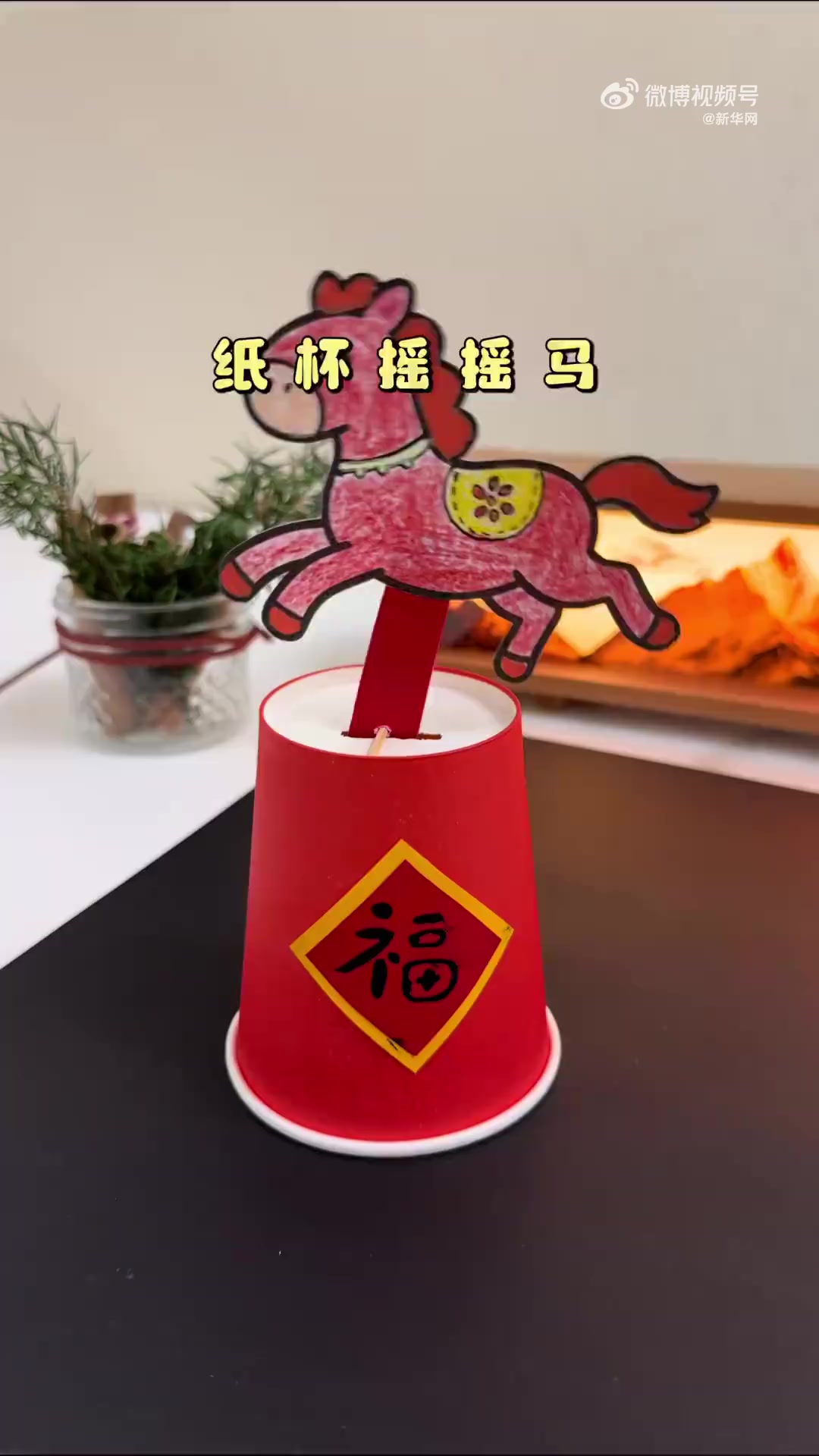 「收藏!用纸杯做个摇摇马」马年将至,学着制作一些和马年相关的装饰品吧,材料很好找、制作也简