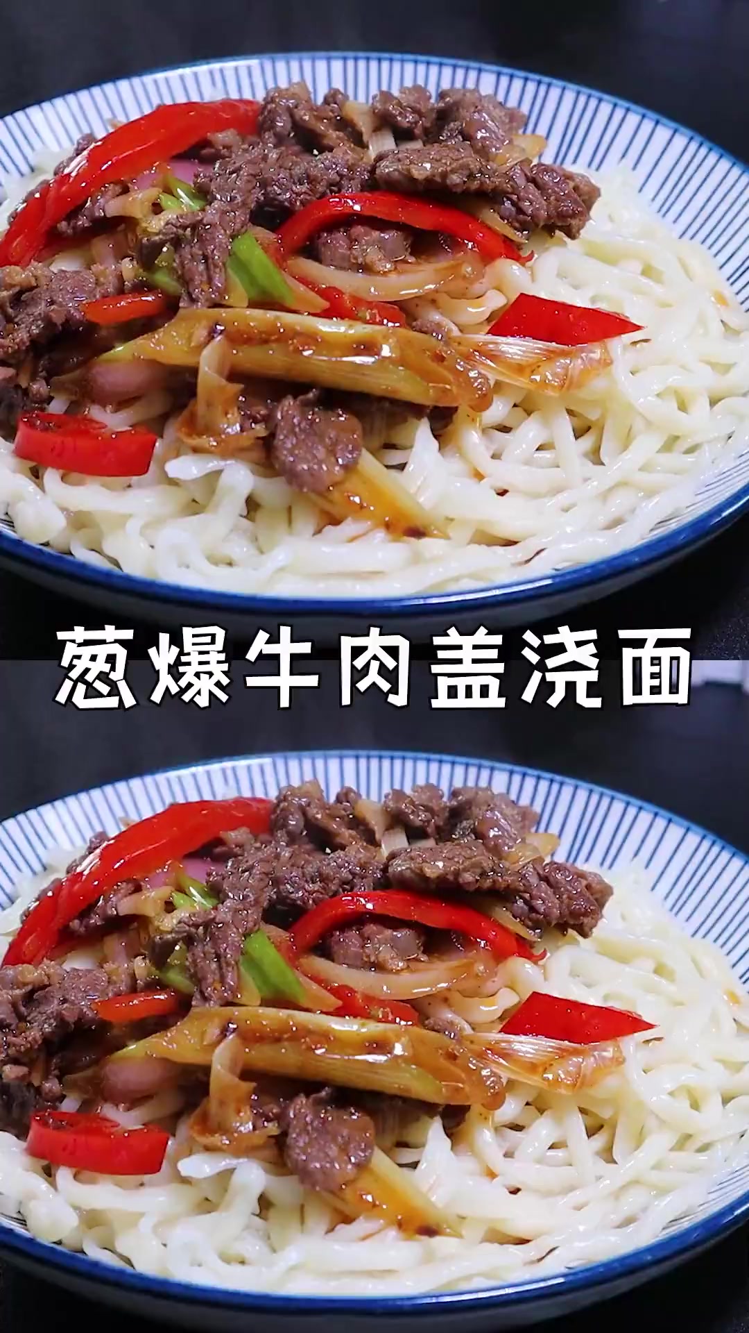 在家也能做的葱爆牛肉盖浇面，爽滑入味面条筋道
