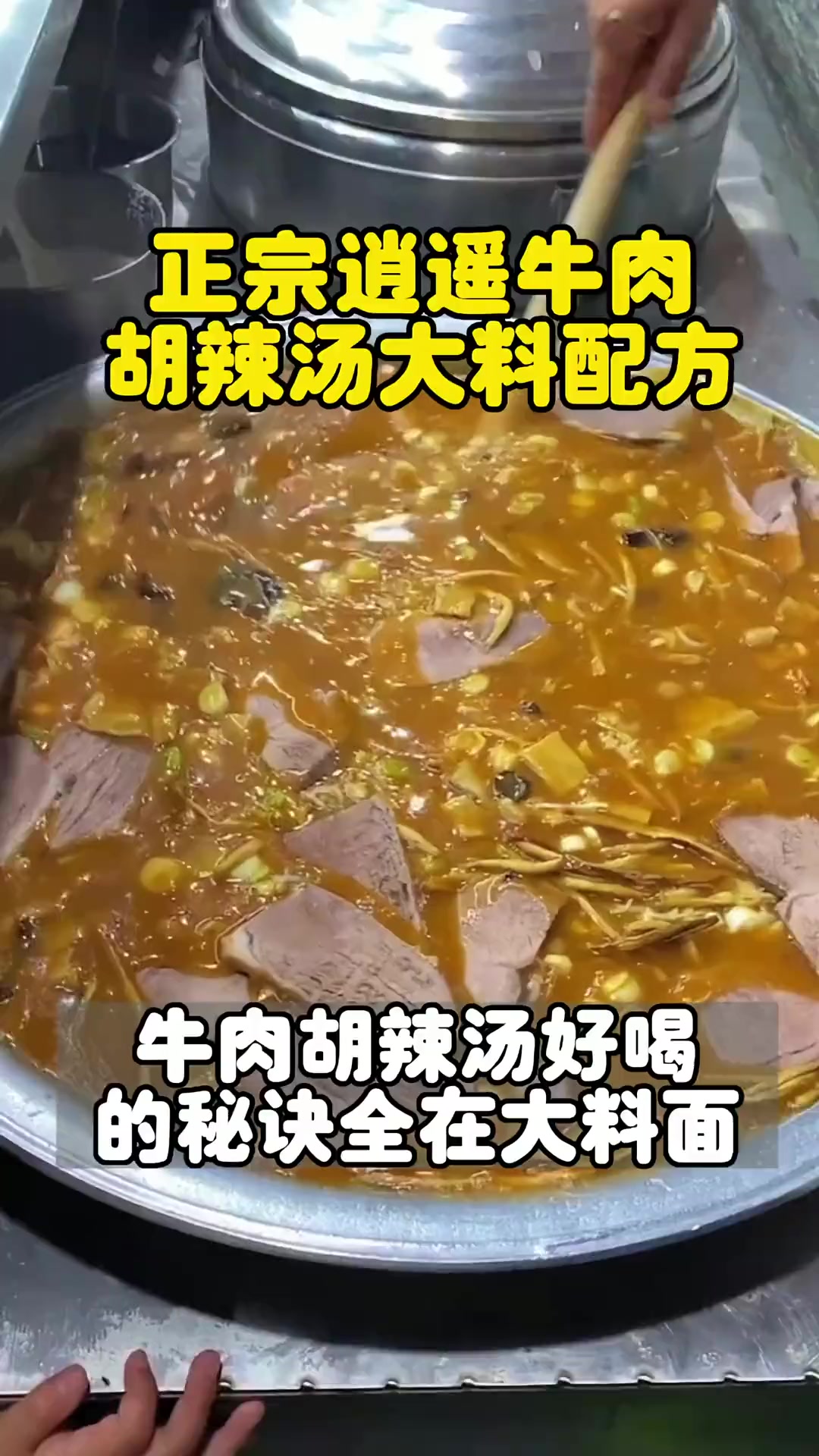 正宗逍遥镇牛肉胡辣汤，好喝秘诀在大料面粉配比，配方分享