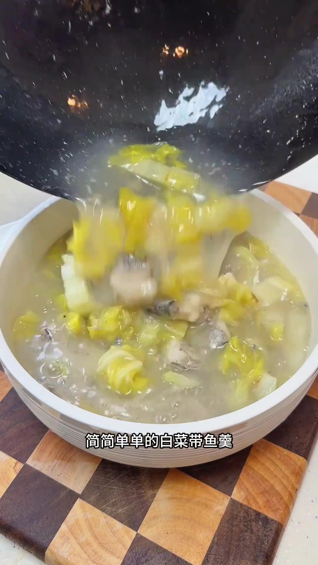 这个白菜带鱼羹值几个馒头呀
