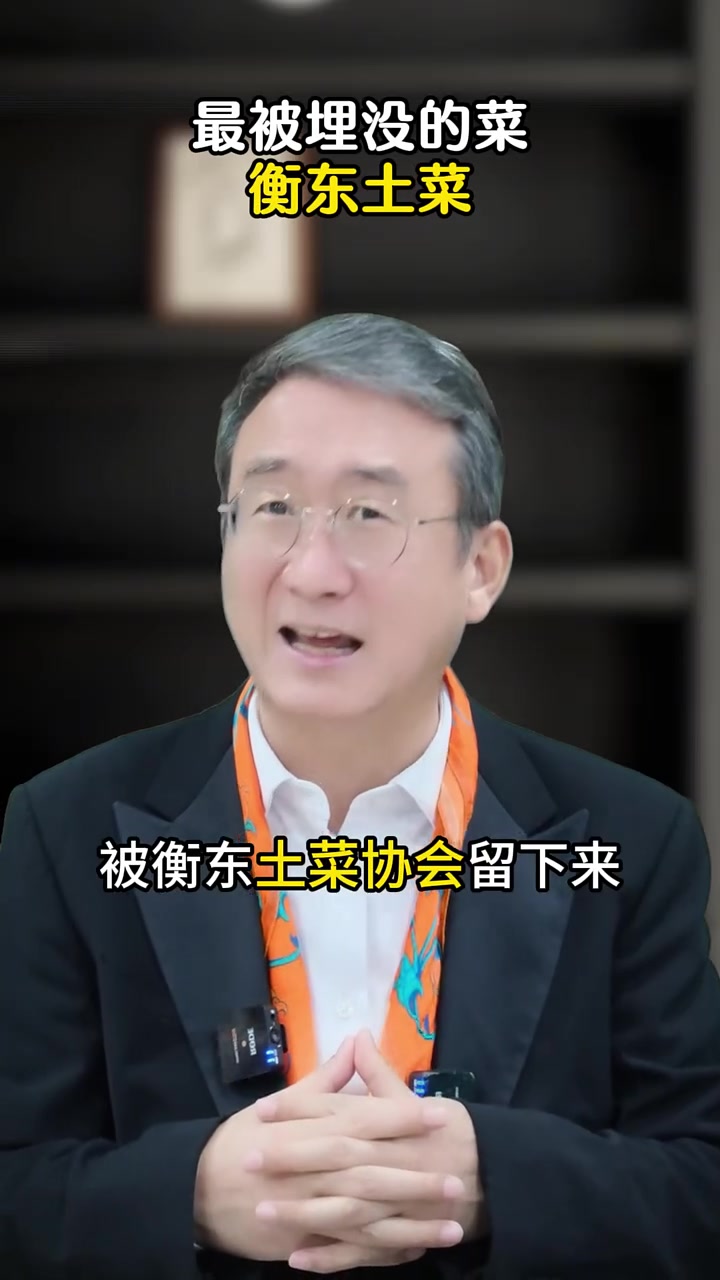 最被埋没的菜:衡东土菜