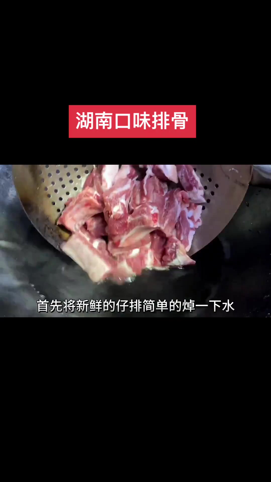 手把手教你湖南口味排骨家常做法,香辣入味软烂脱骨