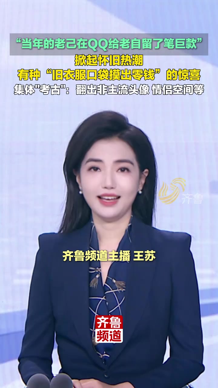 “当年的老己在QQ给老自留了笔巨款”掀起怀旧热潮,有种“旧衣服口袋摸出零钱”的惊喜,集体“