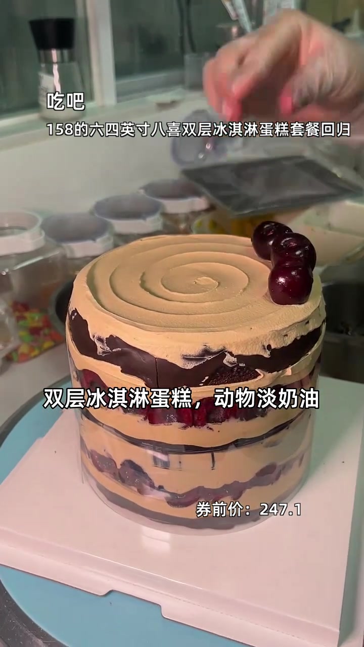 抢到就是赚到!158元六四英寸双层冰淇淋蛋糕,动物淡奶油,口感超赞。冰淇淋蛋糕 双层设计