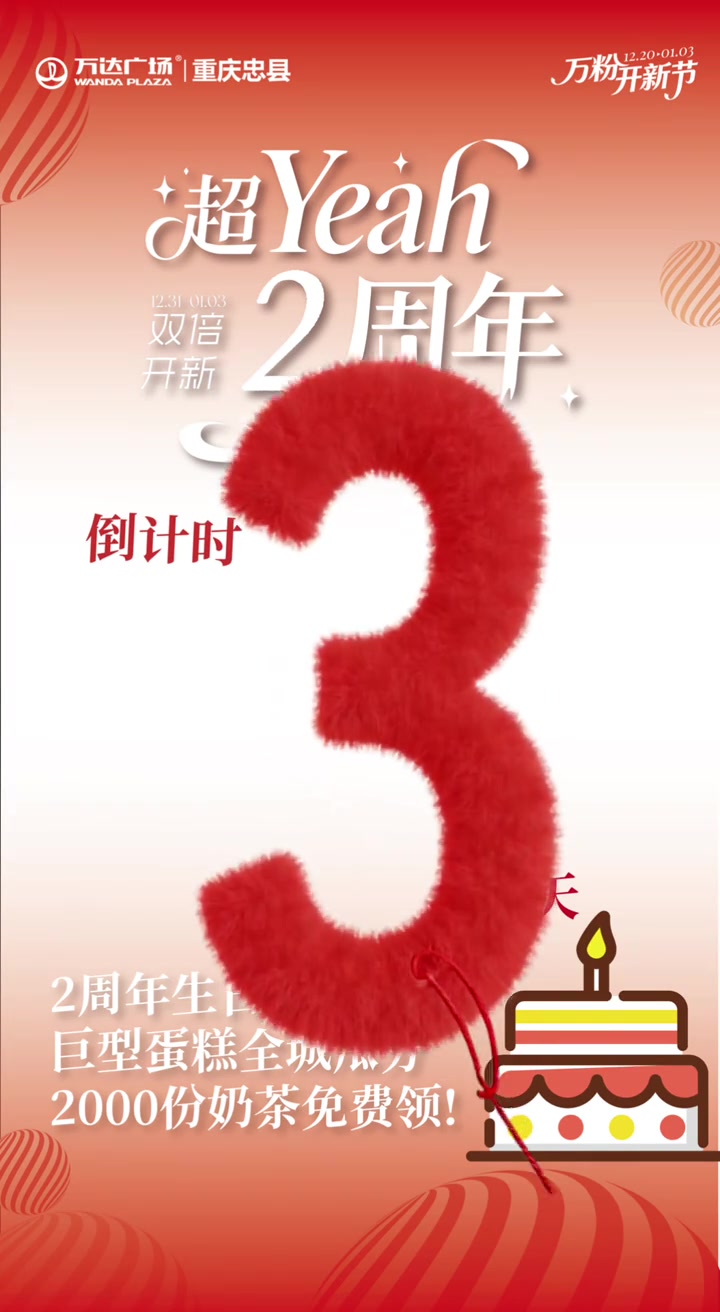 ?跨年倒计时?天?周年生日派对等你来玩巨型蛋糕?千份奶茶等你来拿开心双倍?重庆忠县万达广场
