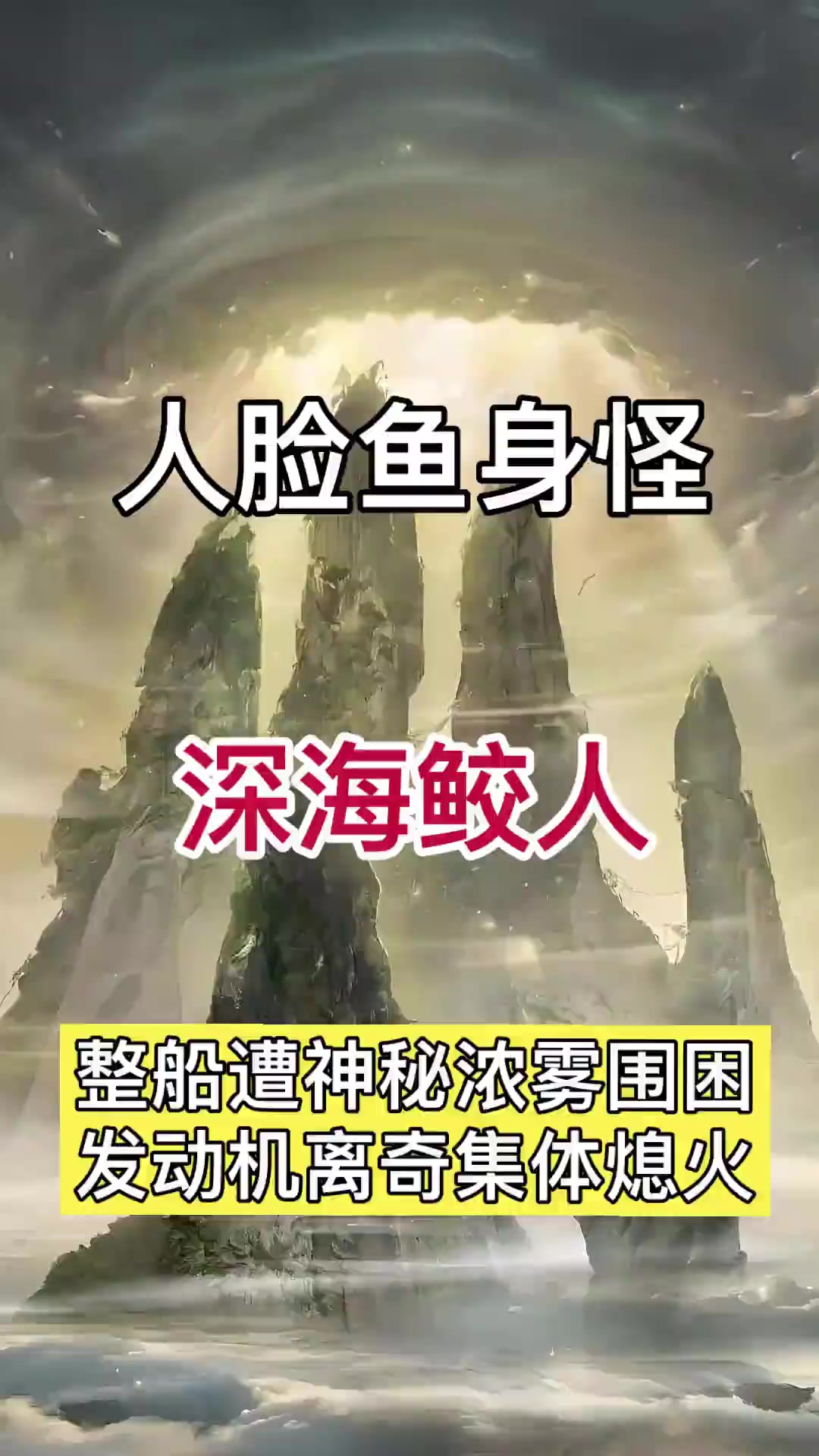 深海鲛人，人鱼