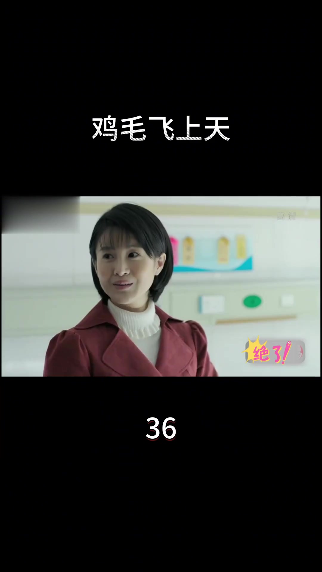 电视剧《鸡毛飞上天》第36集精彩剧情