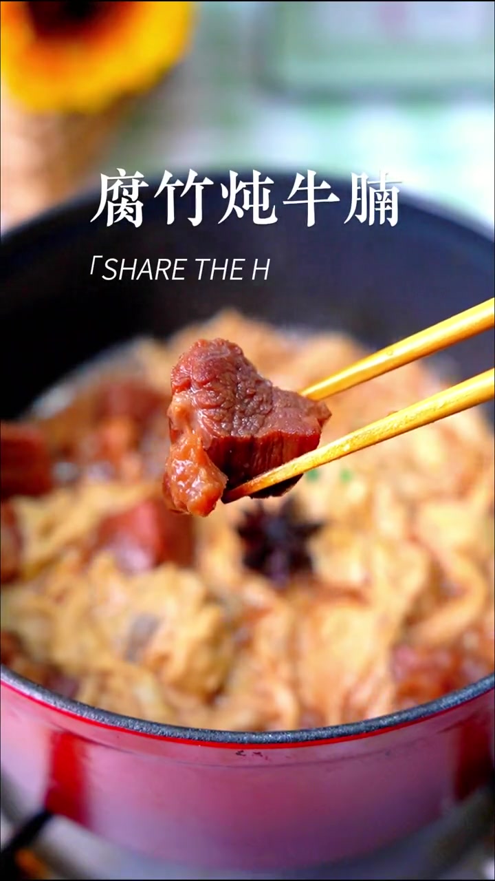 腐竹炖牛腩真的太香啦！没想到腐竹和牛腩一起炖这么好吃！