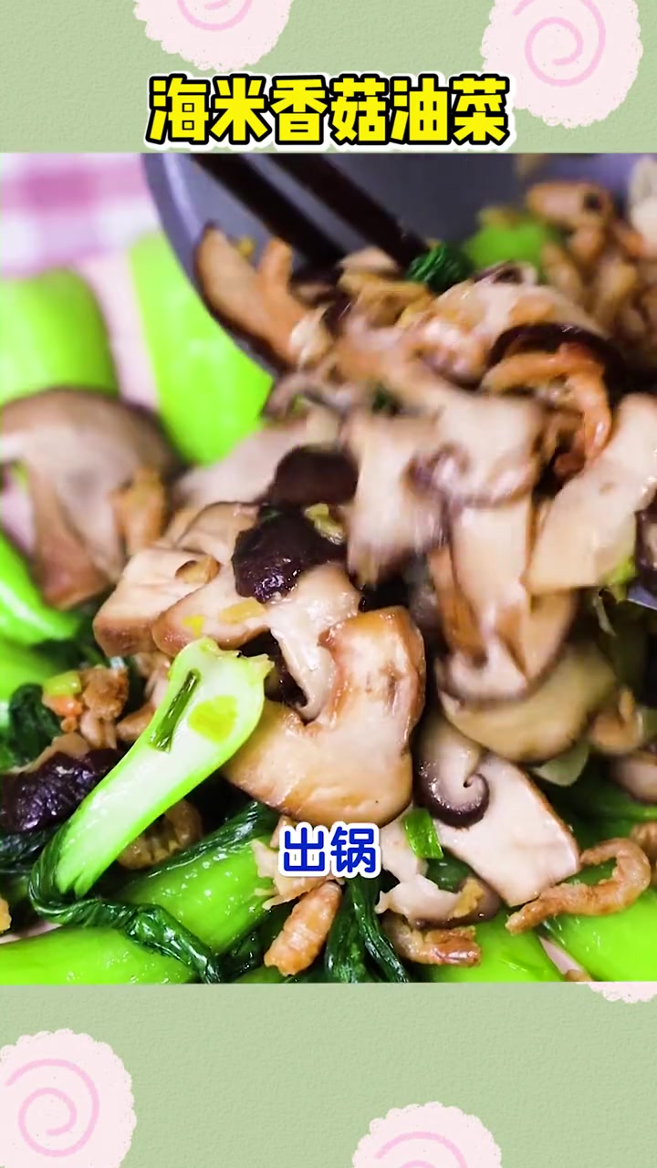 海米香菇油菜,家长们会做吗?