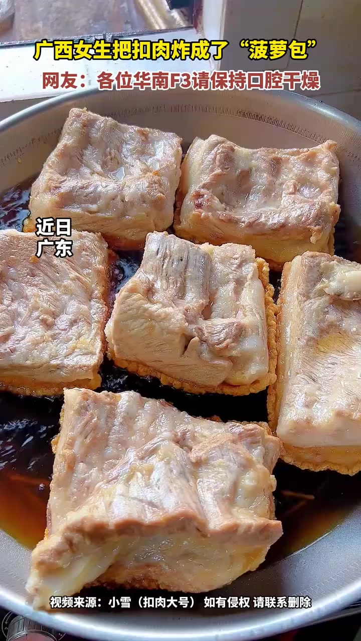 广西女生把扣肉炸成了“菠萝包”!网友直呼这扣肉实在太诱人!广西 扣肉 广西扣肉
