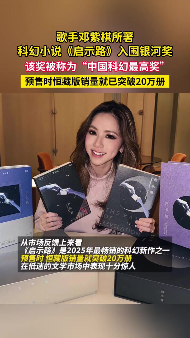 歌手作家双buff叠满!邓紫棋长篇科幻小说《启示录》入选银河奖最佳原创图书票选名单。#邓紫