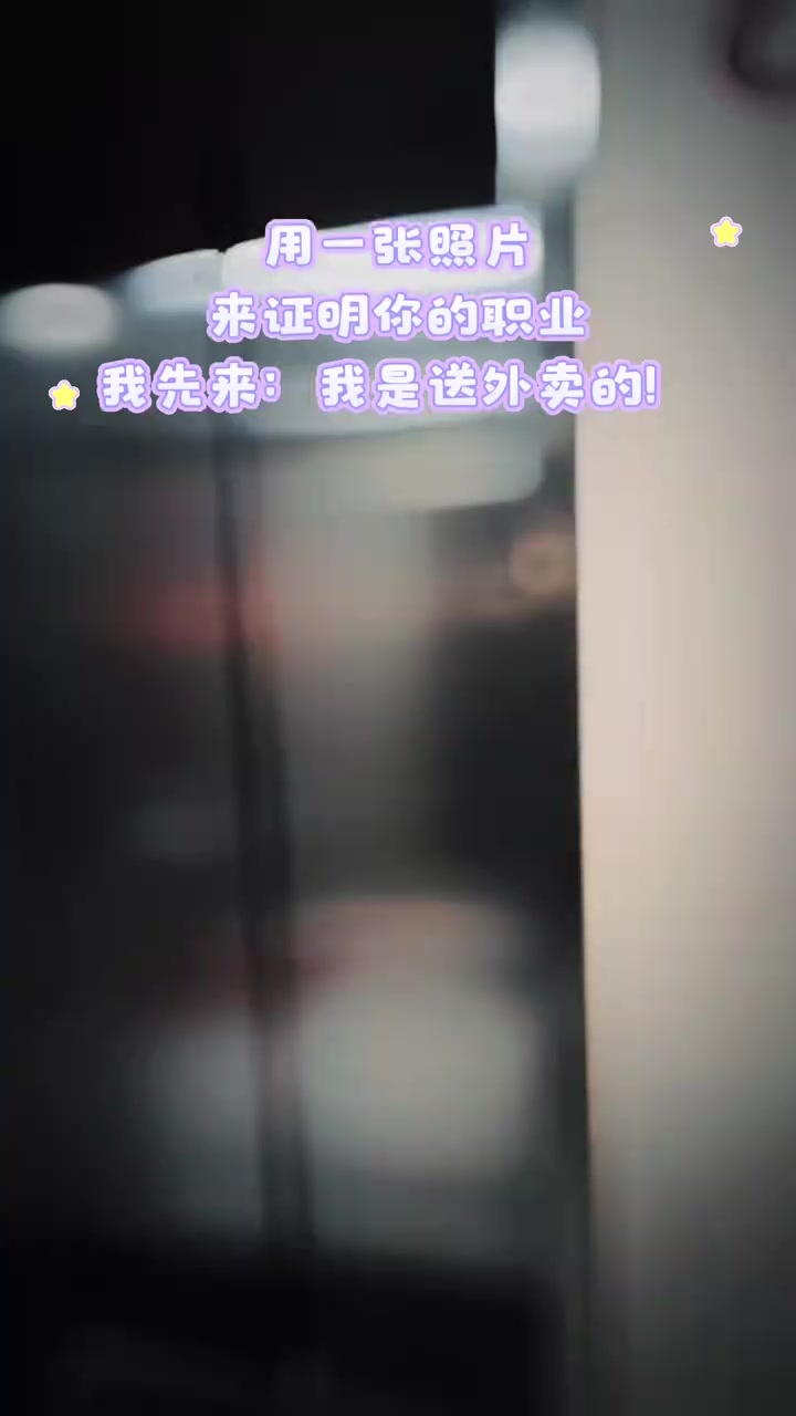 用一张照片,来证明你的职业!我是送外卖的,你呢?