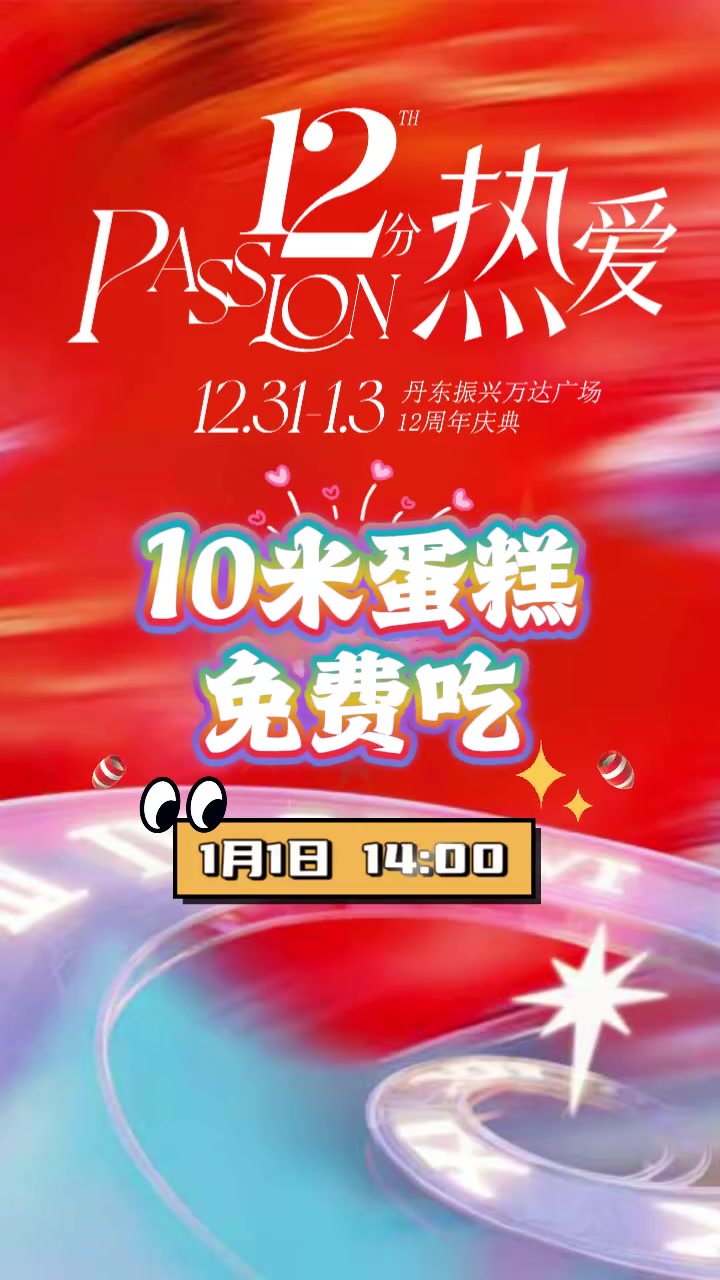 喊你免费吃蛋糕啦!1月1日 14点,免费吃!免费吃!10米超长蛋糕免费吃!