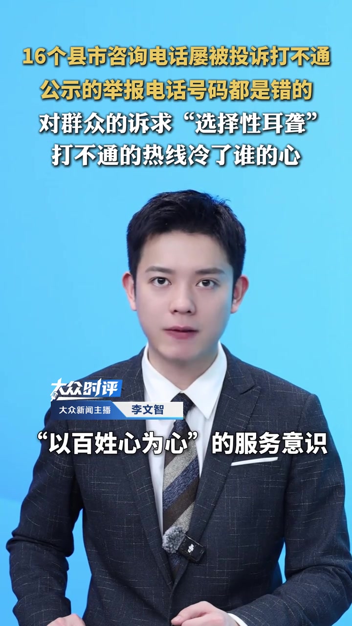 16个县市咨询电话屡被投诉打不通，公示的举报电话号码都是错的。对群众的诉求“选择性耳聋”，