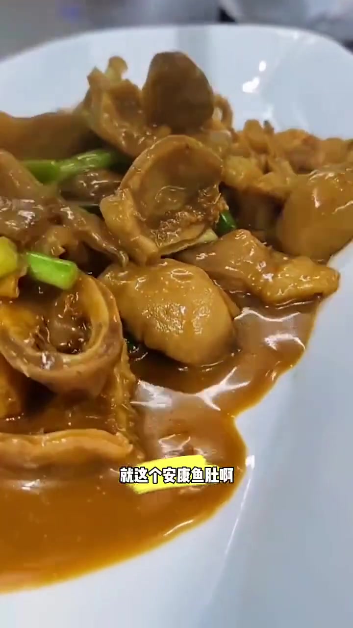 安康鱼肚