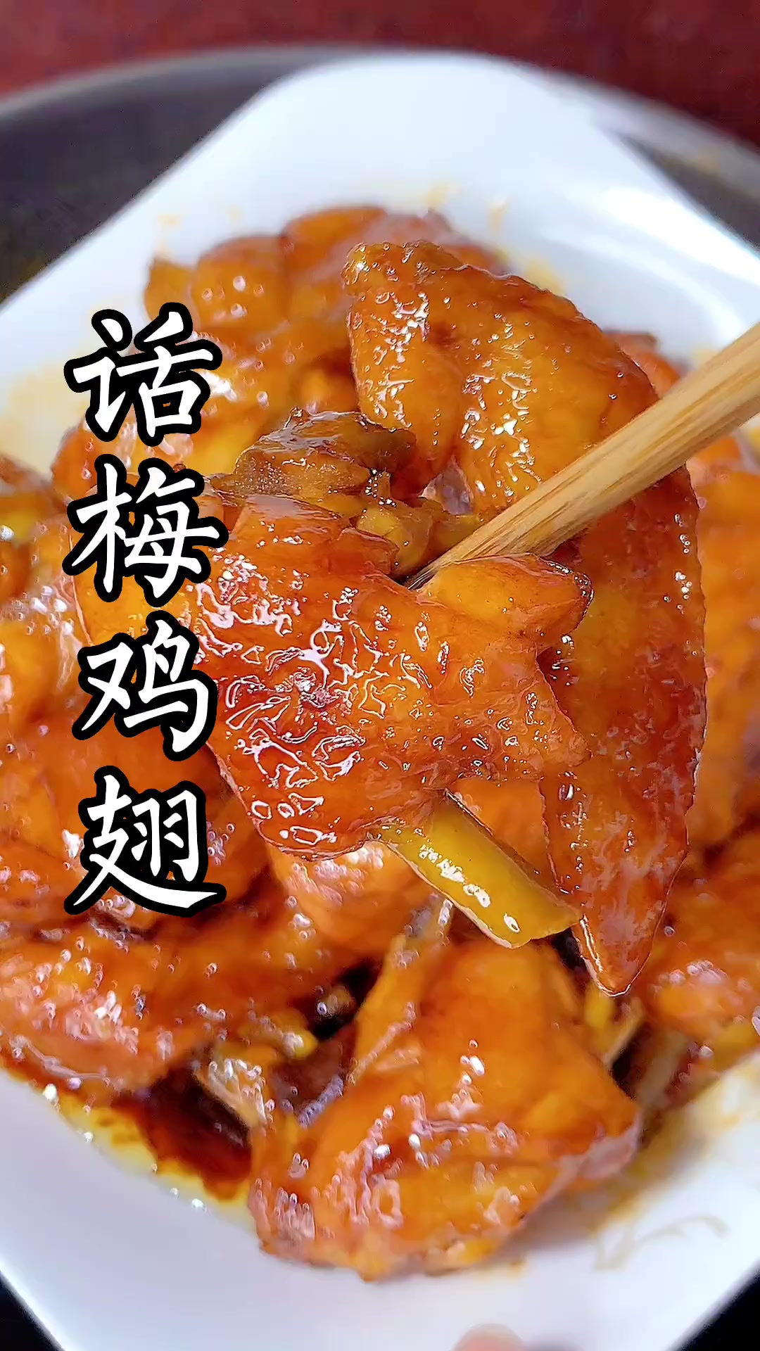 家常菜话梅鸡翅：酸甜可口又下饭，做法简单美味