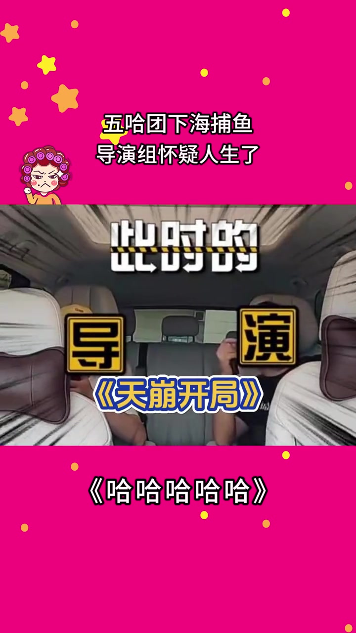 五哈团下海捕鱼,导演组怀疑人生了