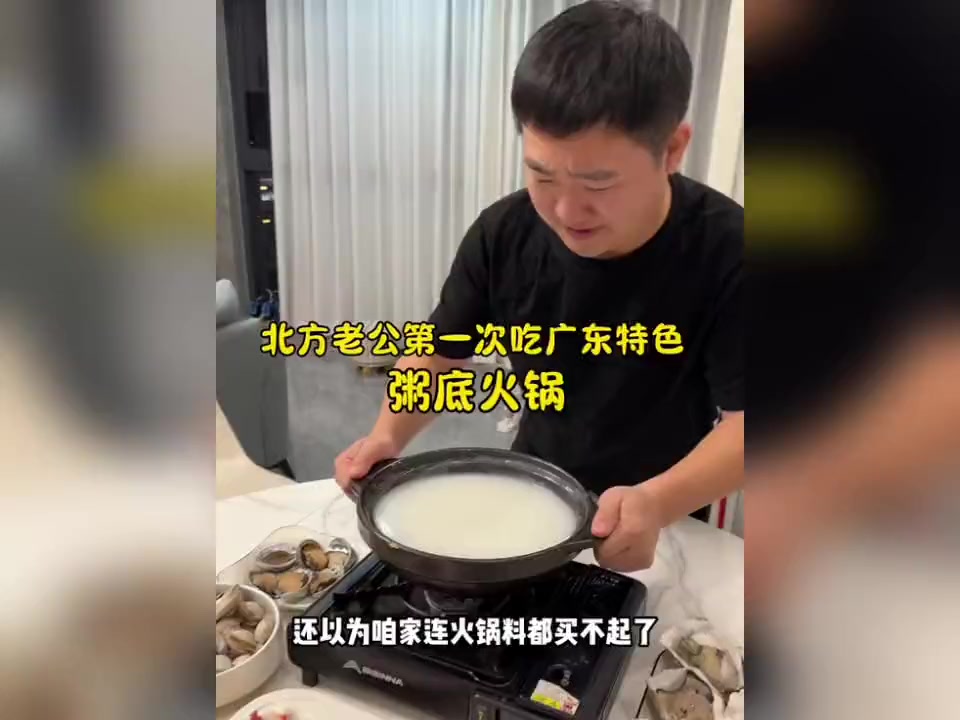 北方老公第一次吃广东特色粥底火锅,大开眼界!