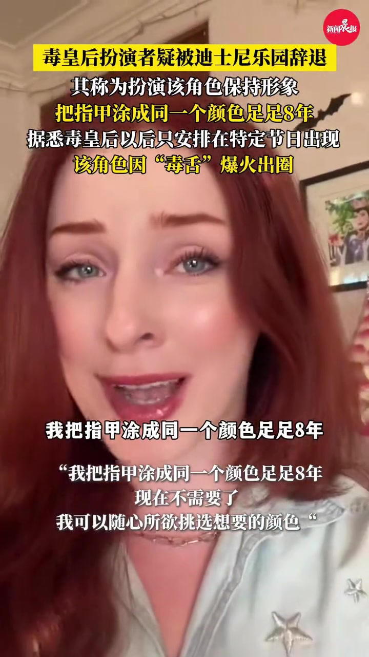#毒皇后扮演者疑被迪士尼乐园辞退 其称为保持角色形象,把指甲涂成同一个颜色足足8年#毒皇后