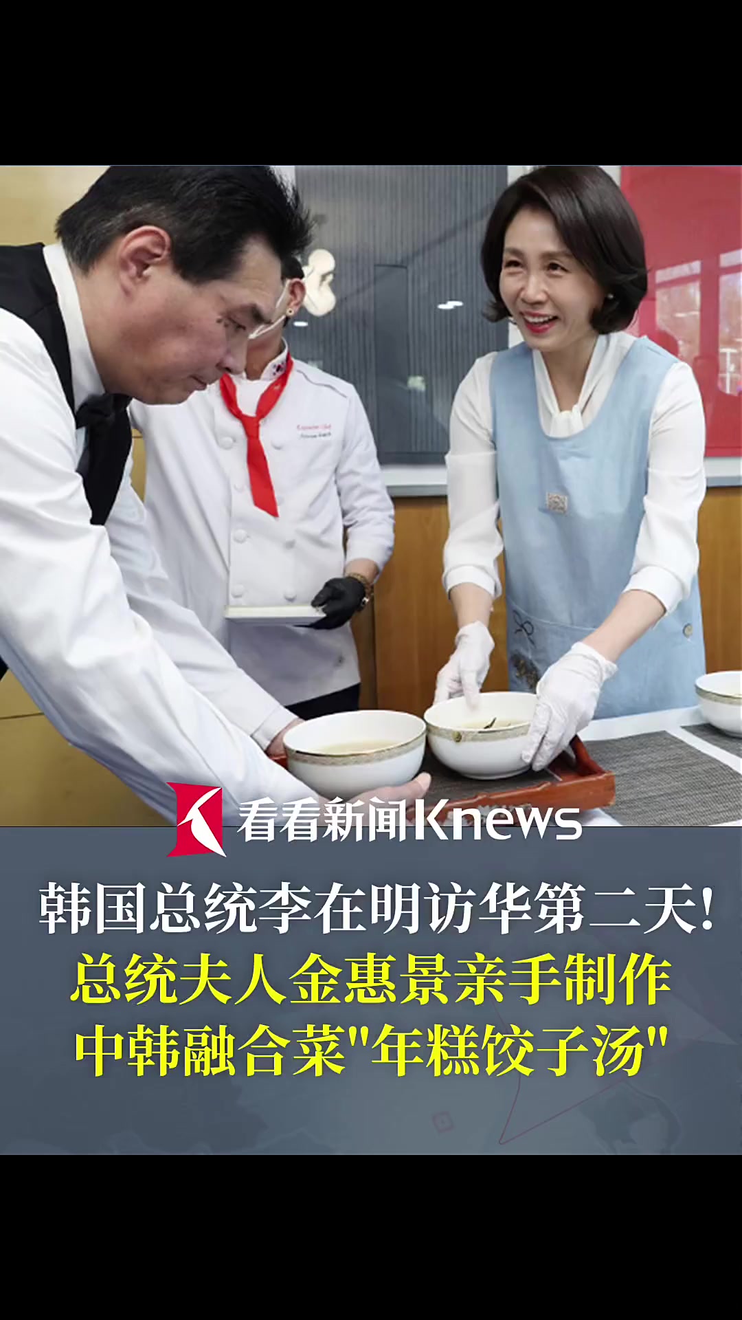 韩总统夫人亲手制作中韩融合菜“年糕饺子汤”
