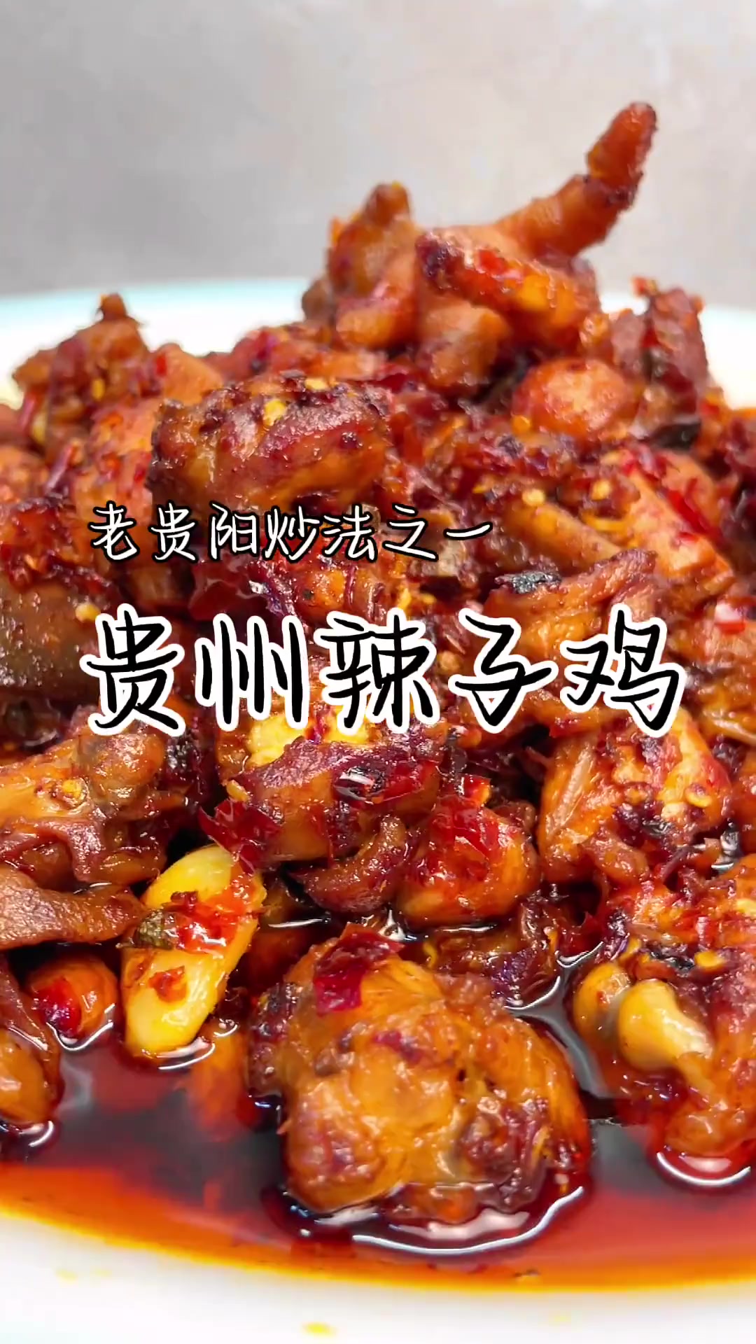是不是只有贵州人会做软糯Q弹的辣子鸡!老贵阳特色菜