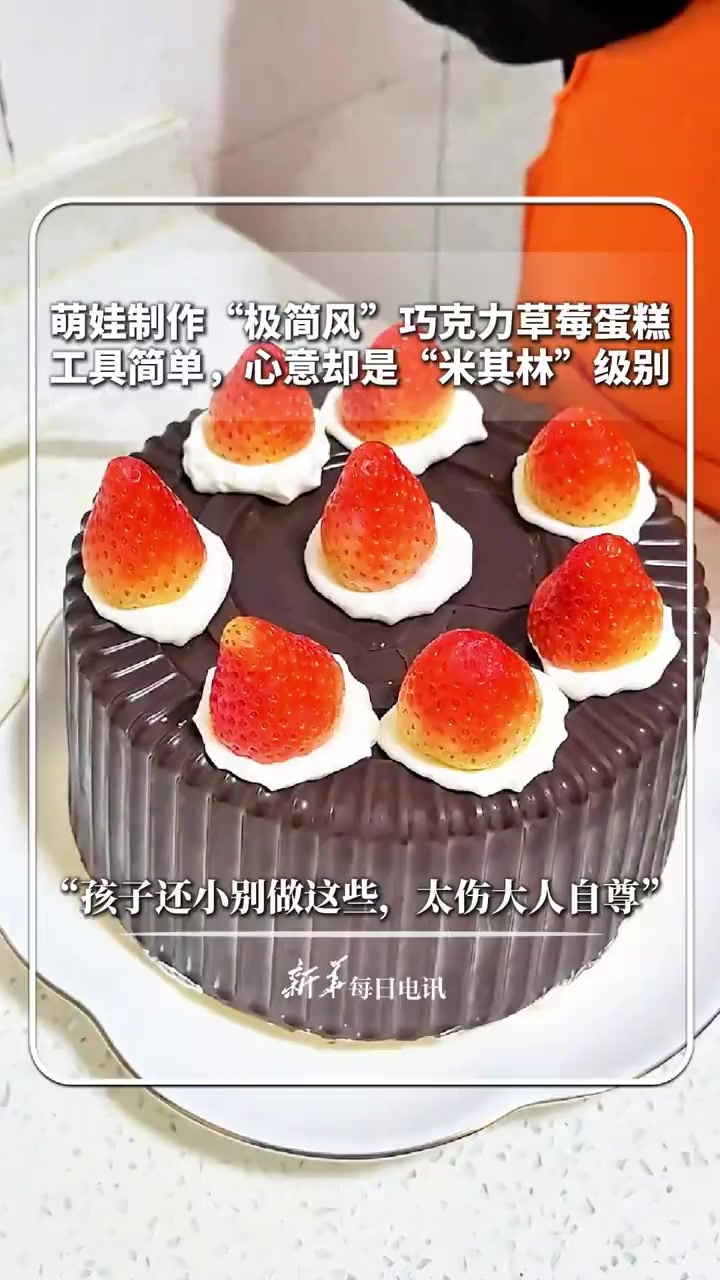 #每日食谱｜萌娃制作“极简风”巧克力草莓蛋糕，工具简单，心意却是“米其林”级别！“孩子还小