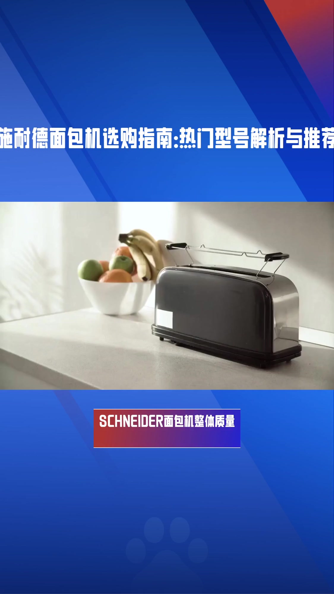 SCHNEIDER面包机质量怎么样?5款热门机型深度测评,助你轻松做出美味面包