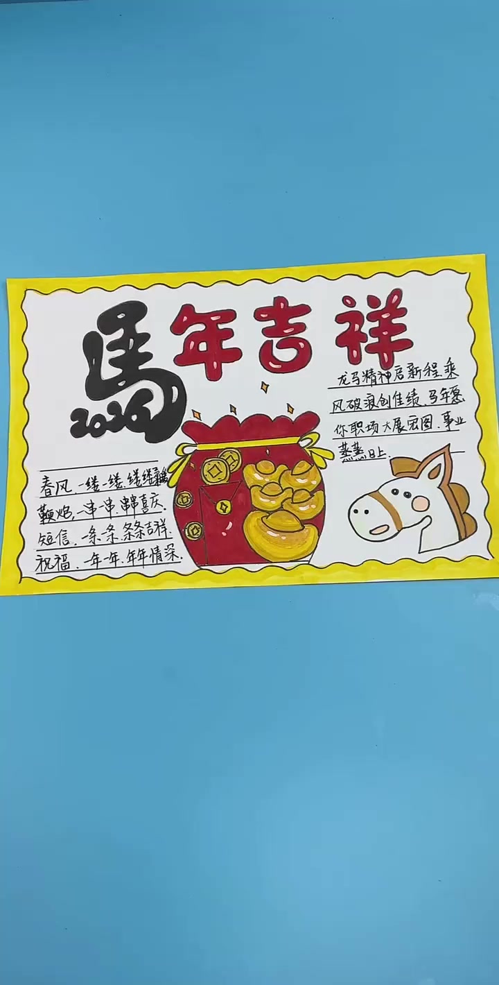 喜庆的2026马年手抄报绘画