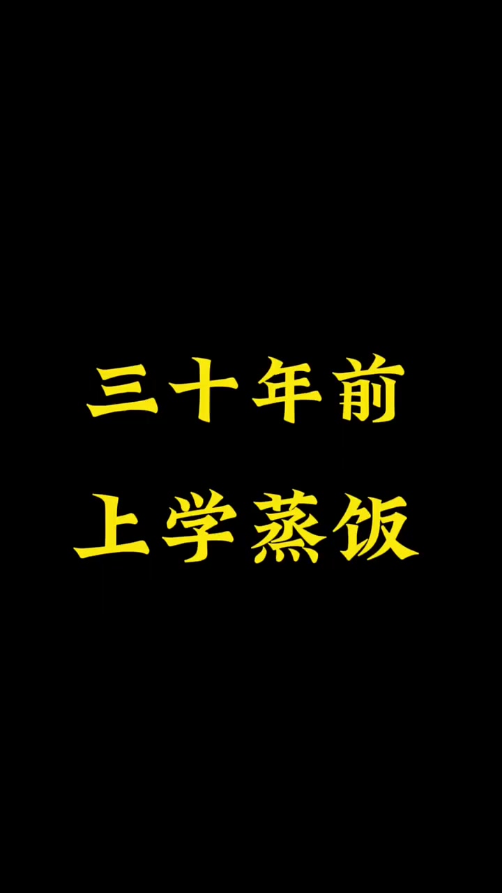 还记得三十年前上学蒸饭的场景吗