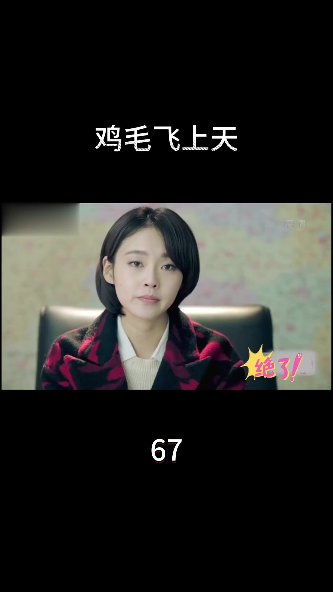 电视剧《鸡毛飞上天》第67集精彩看点