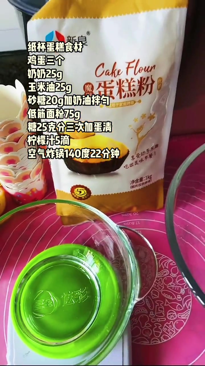 趁孩子睡着用空气炸锅做纸杯蛋糕