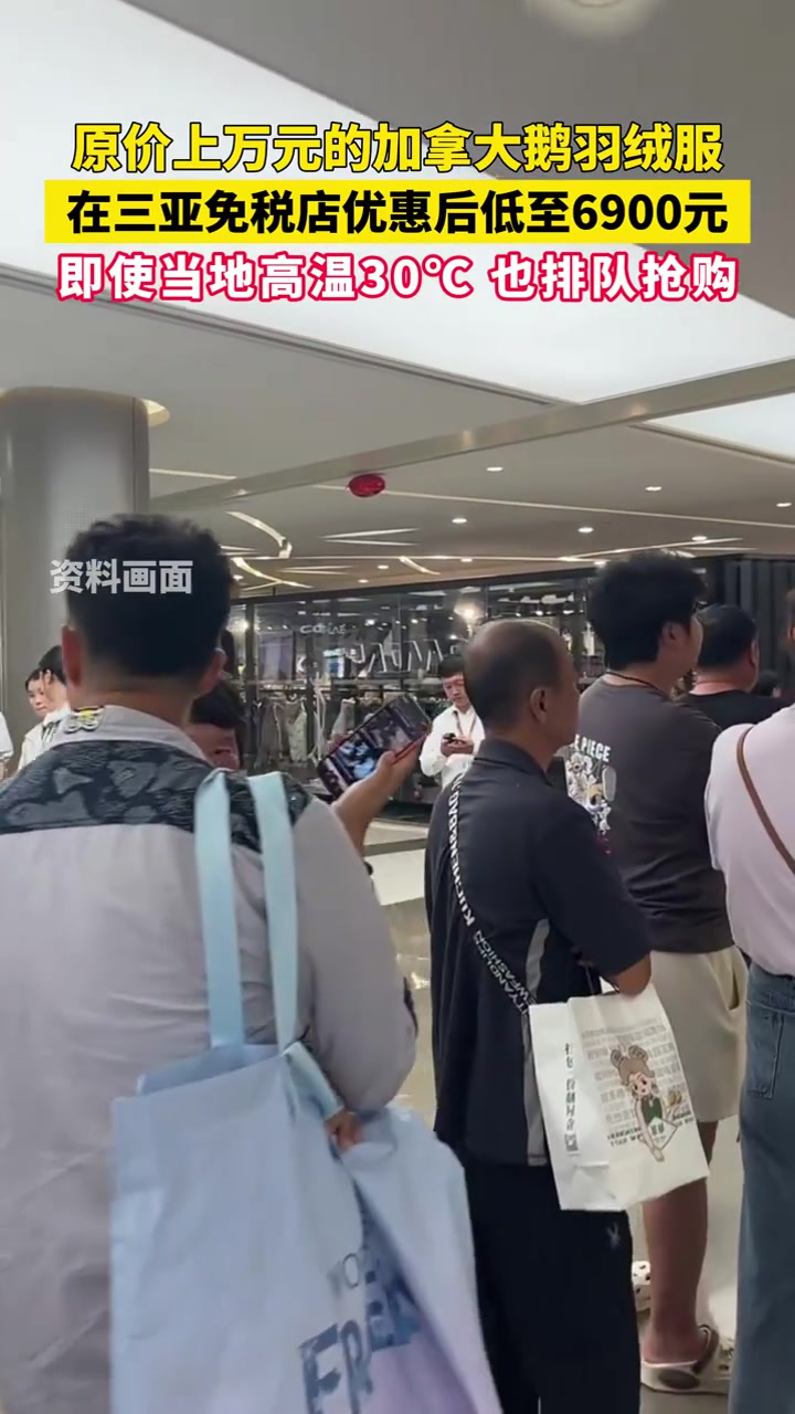 「原创」海南免税消费多疯狂?上万元“加拿大鹅”三亚仅6900元