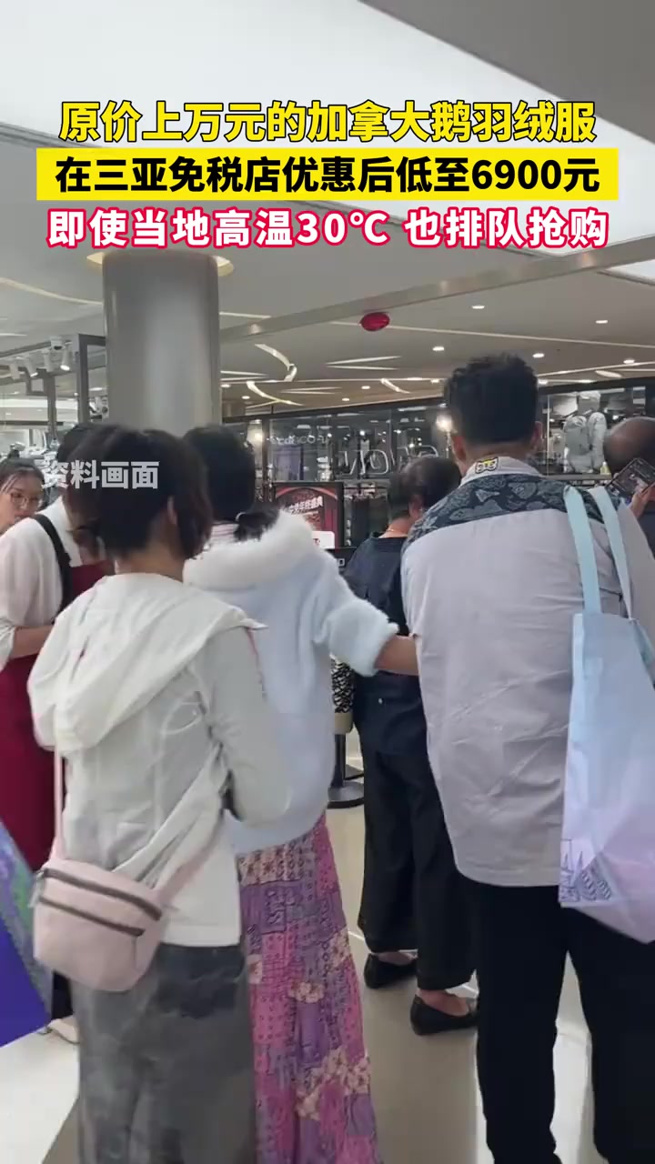 上万元加拿大鹅羽绒服三亚仅6900元 当地30℃排队抢购