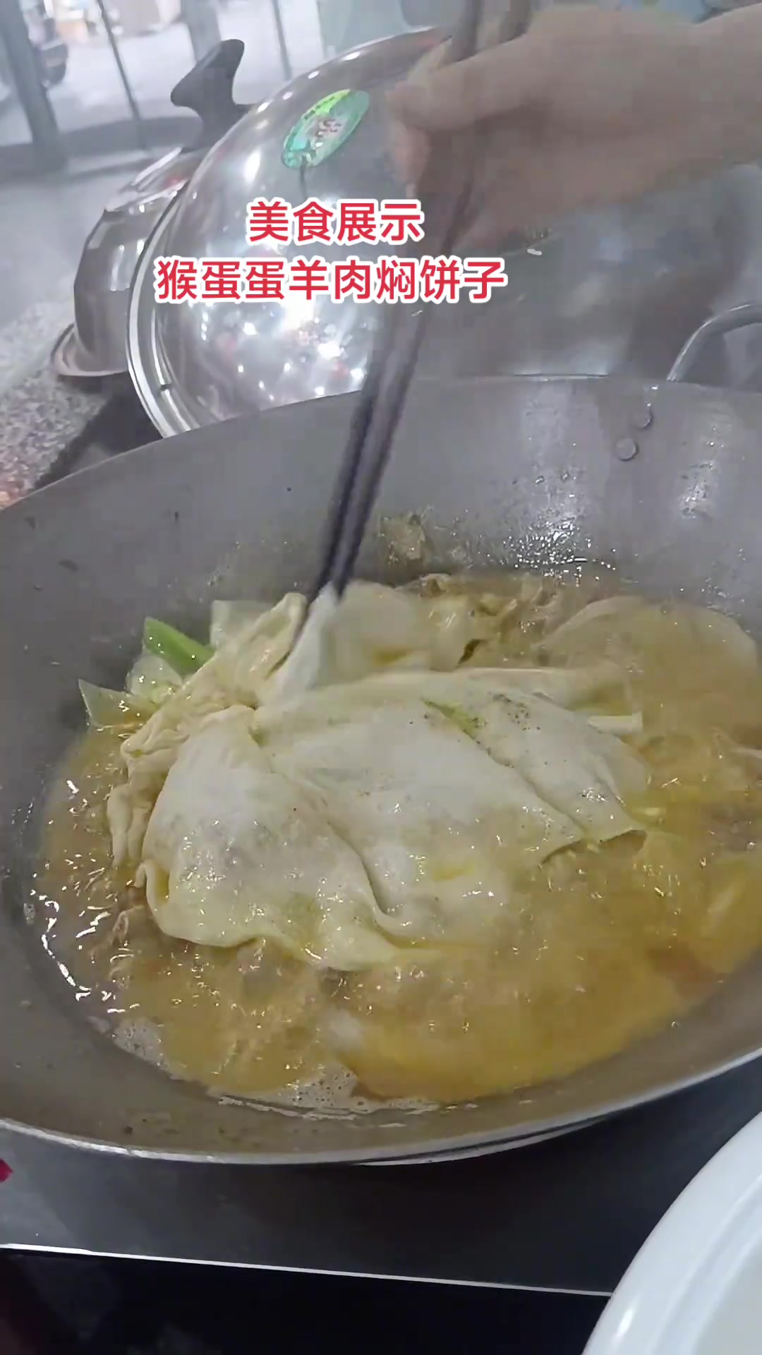 巴里坤猴蛋蛋羊肉焖饼子出锅了