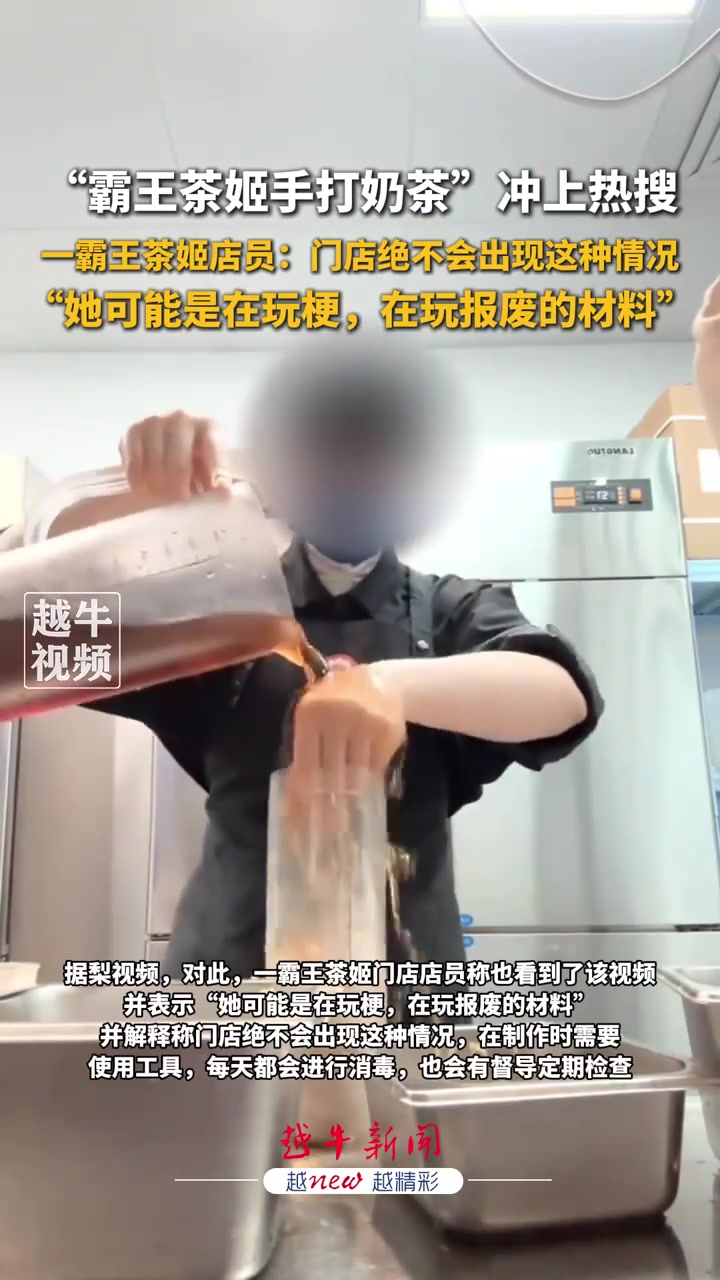 霸王茶姬门店回应店员未戴手套手打奶茶：她可能是在玩梗