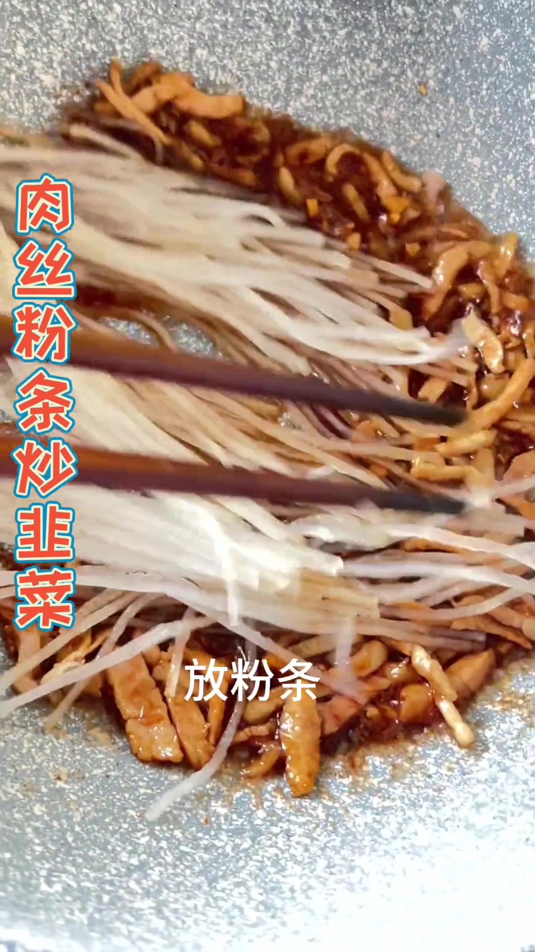 肉丝粉条炒韭菜:分享美食原料,肉丝、粉条、韭菜、生姜、花生油、酱油