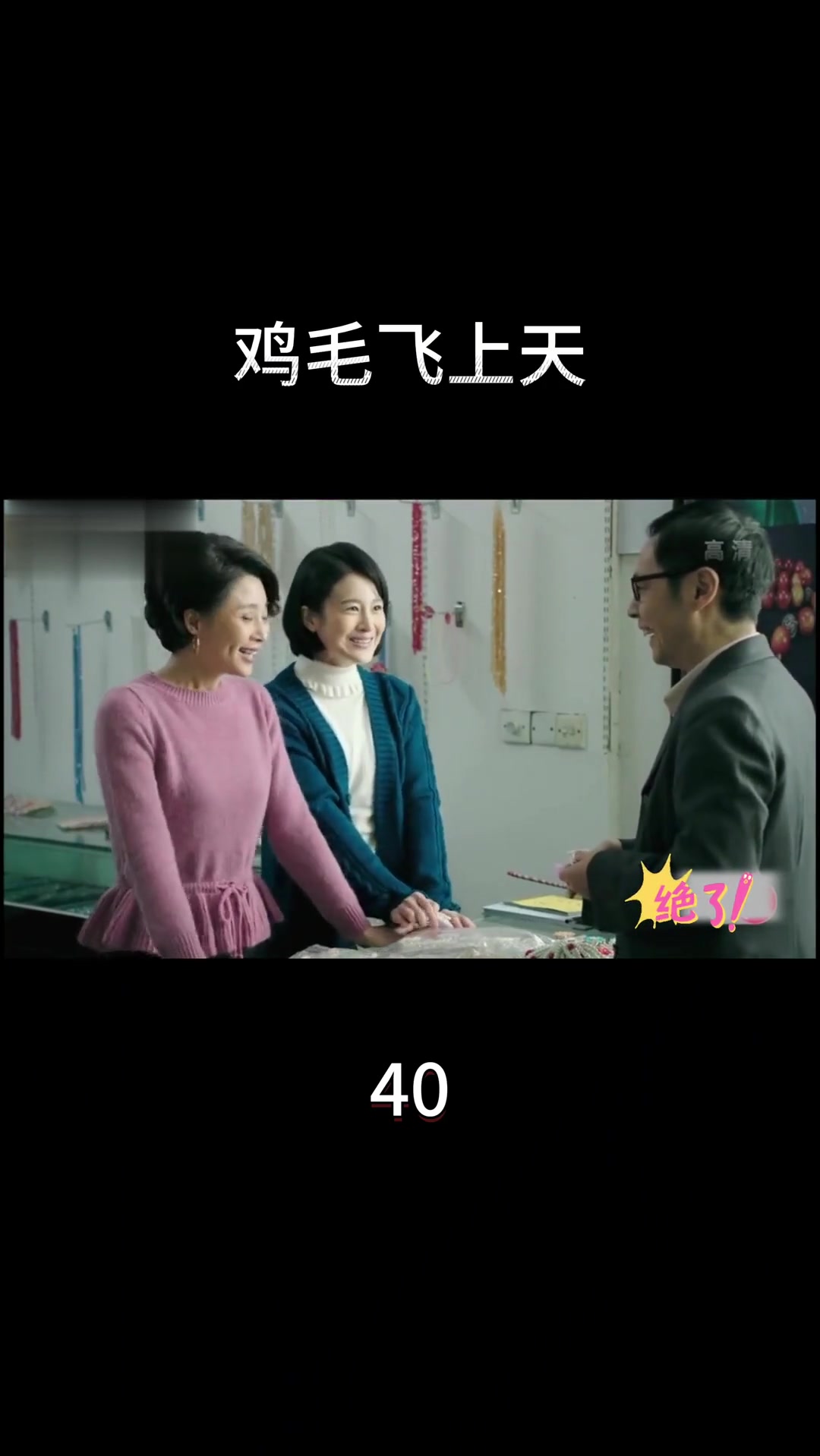 电视剧《鸡毛飞上天》第40集精彩内容