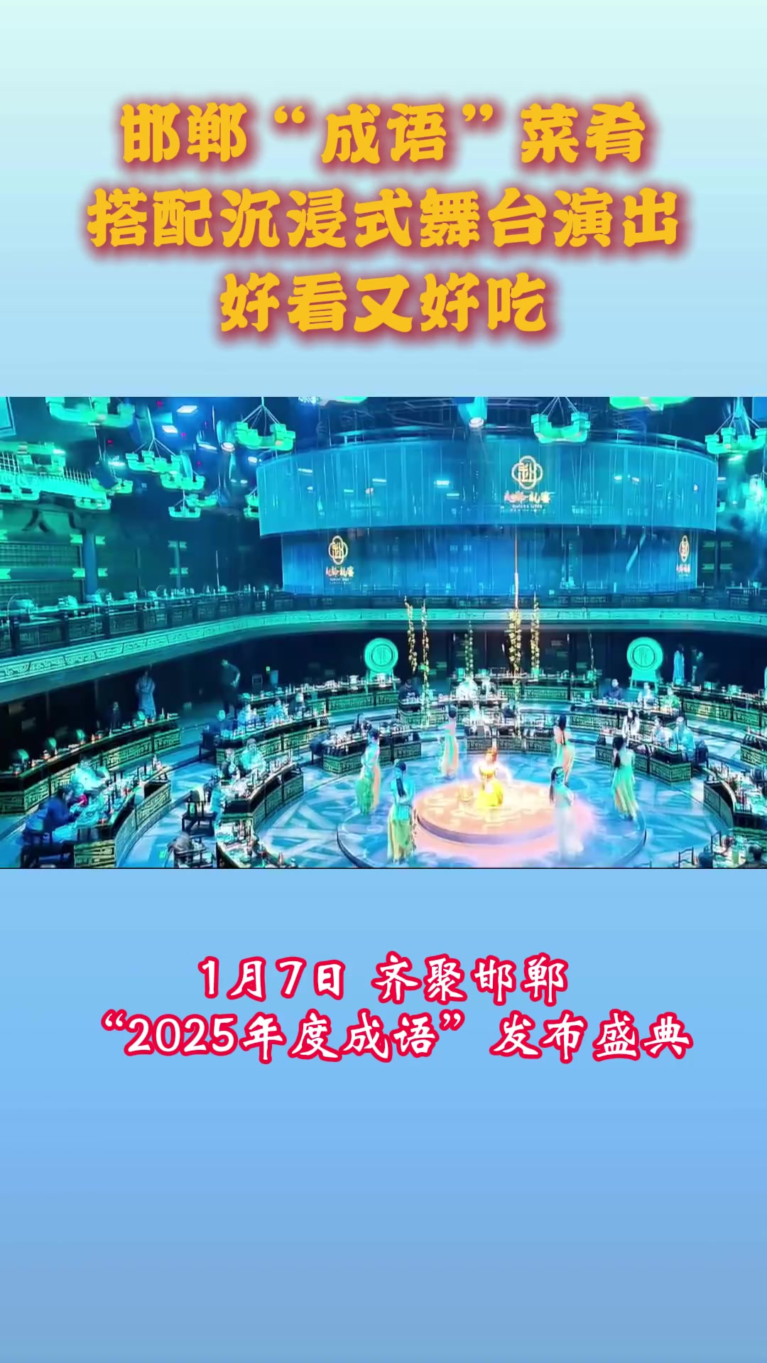 邯郸“成语”菜肴搭配沉浸式舞台演出,好看又好吃!1月7日,“2025年度成语”发布!敬请期