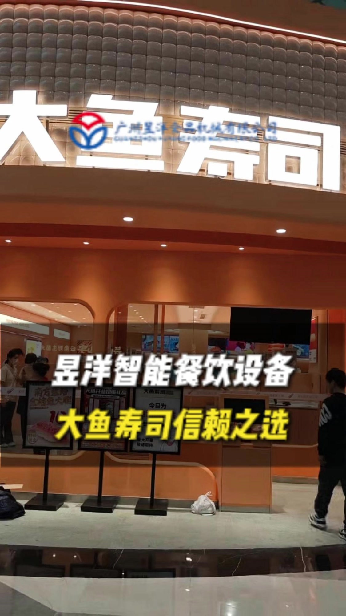 大鱼寿司信赖之选,昱洋智能餐饮设备