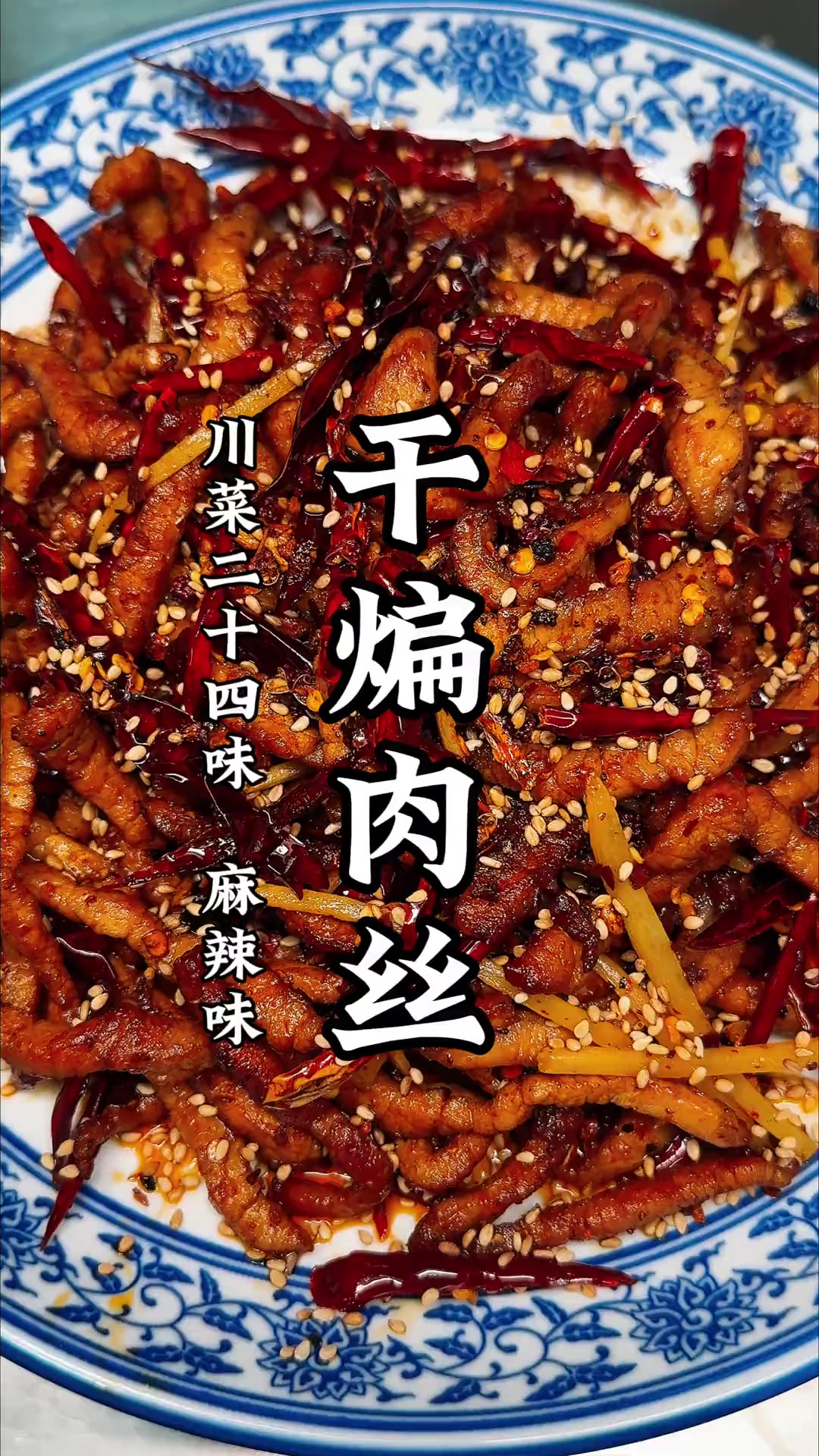 川菜麻辣味经典干煸肉丝，越嚼越香的江湖味道