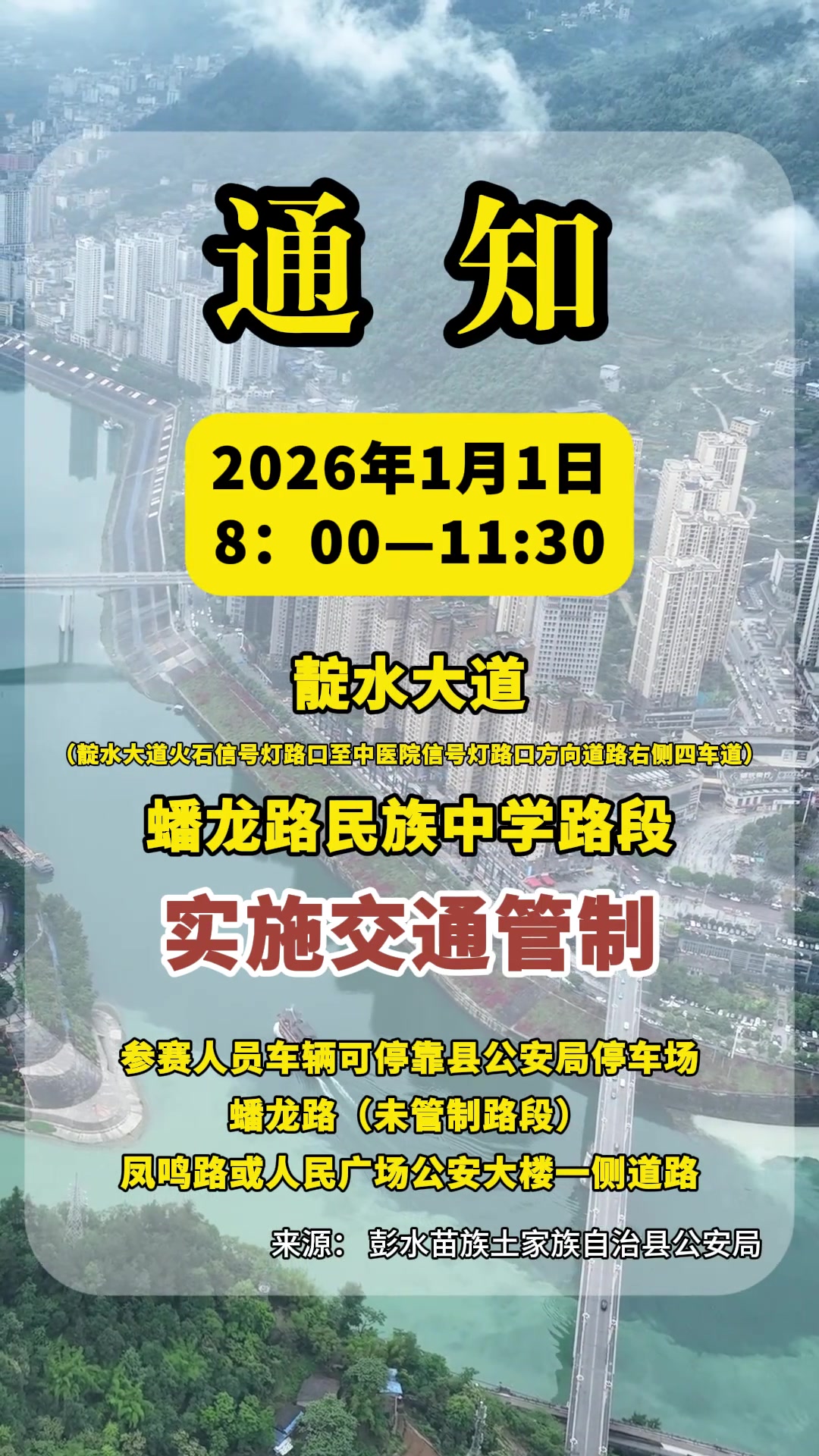 注意了!2026年1月1日,彭水新城部分路段将实施交通管制!