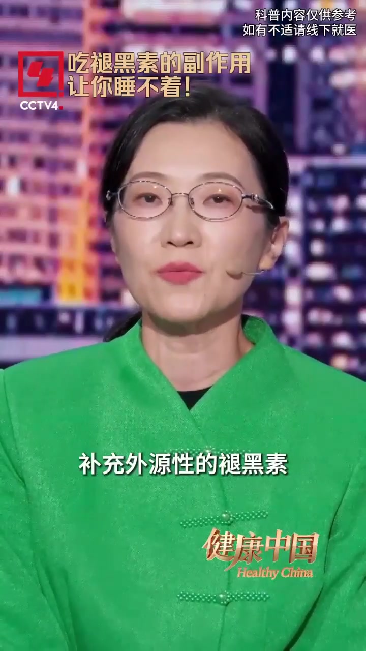 褪黑素不是催眠药 副作用还会让你睡不着