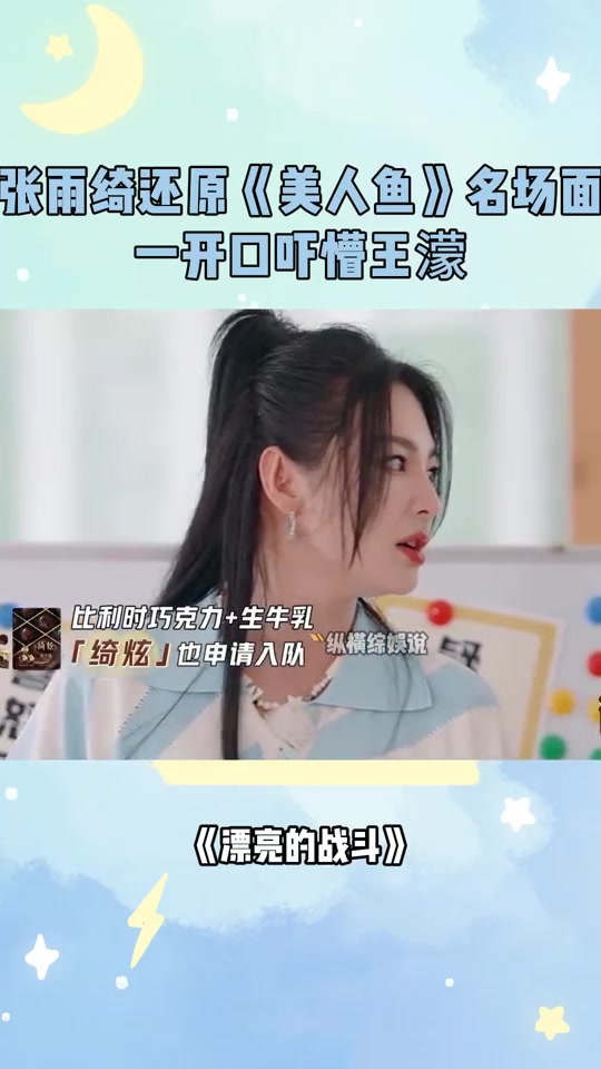 张雨绮还原《美人鱼》名场面,一开口吓懵王濛,这气场还有谁?