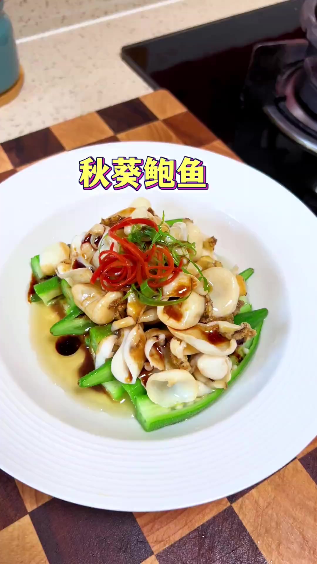 情丝绕成线,秋葵鲍鱼鲜!