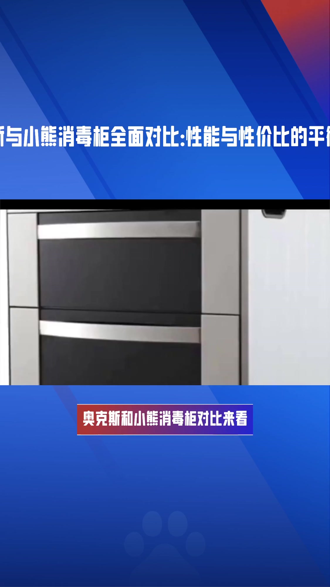 奥克斯和小熊消毒柜对比,哪个好?5大指标详解,帮你轻松选购适合家用