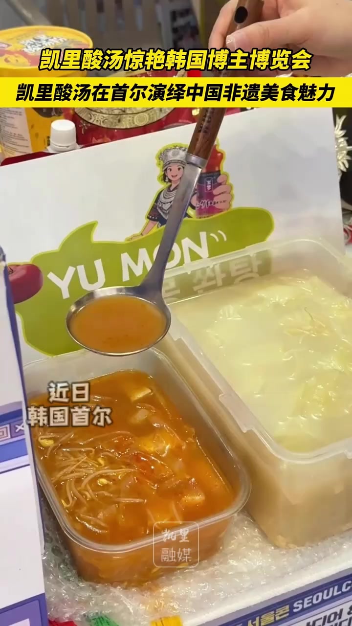 凯里酸汤惊艳韩国博主博览会