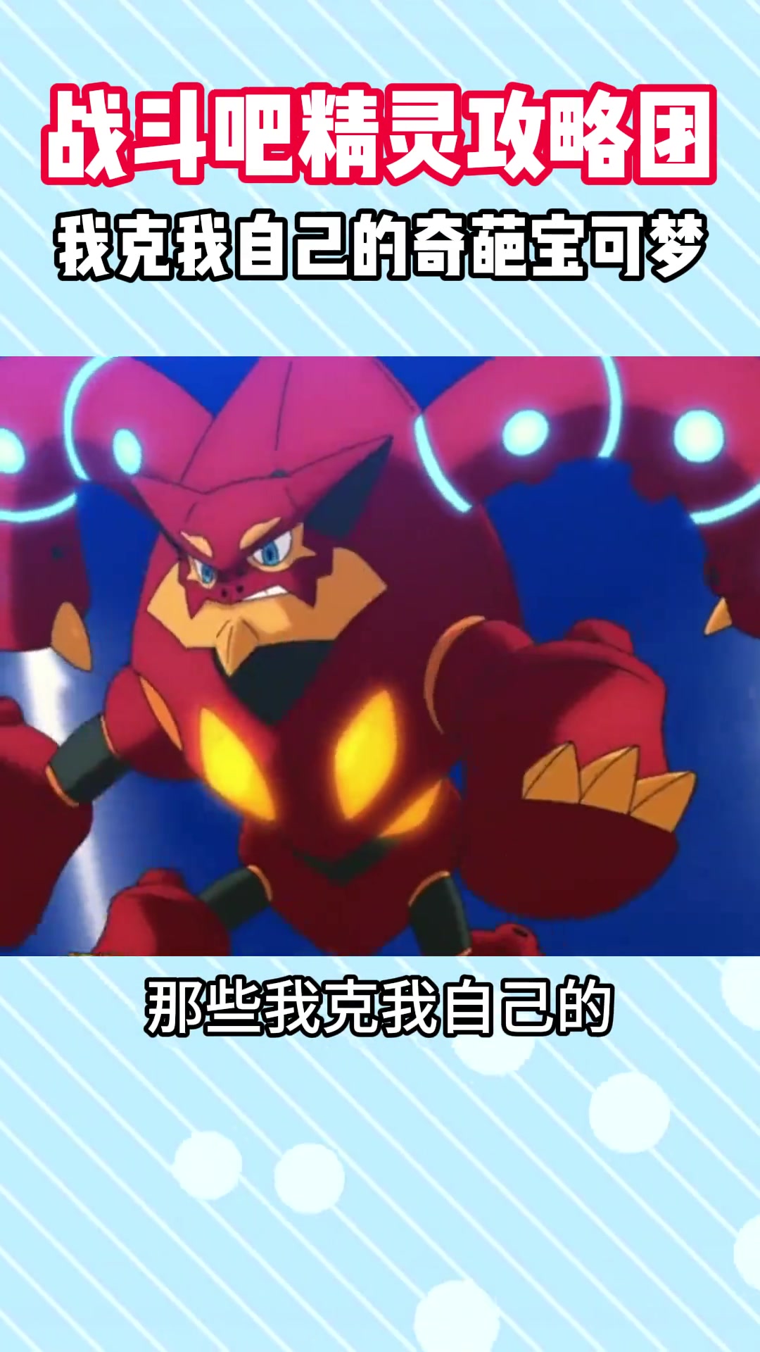我克我自己的奇葩宝可梦