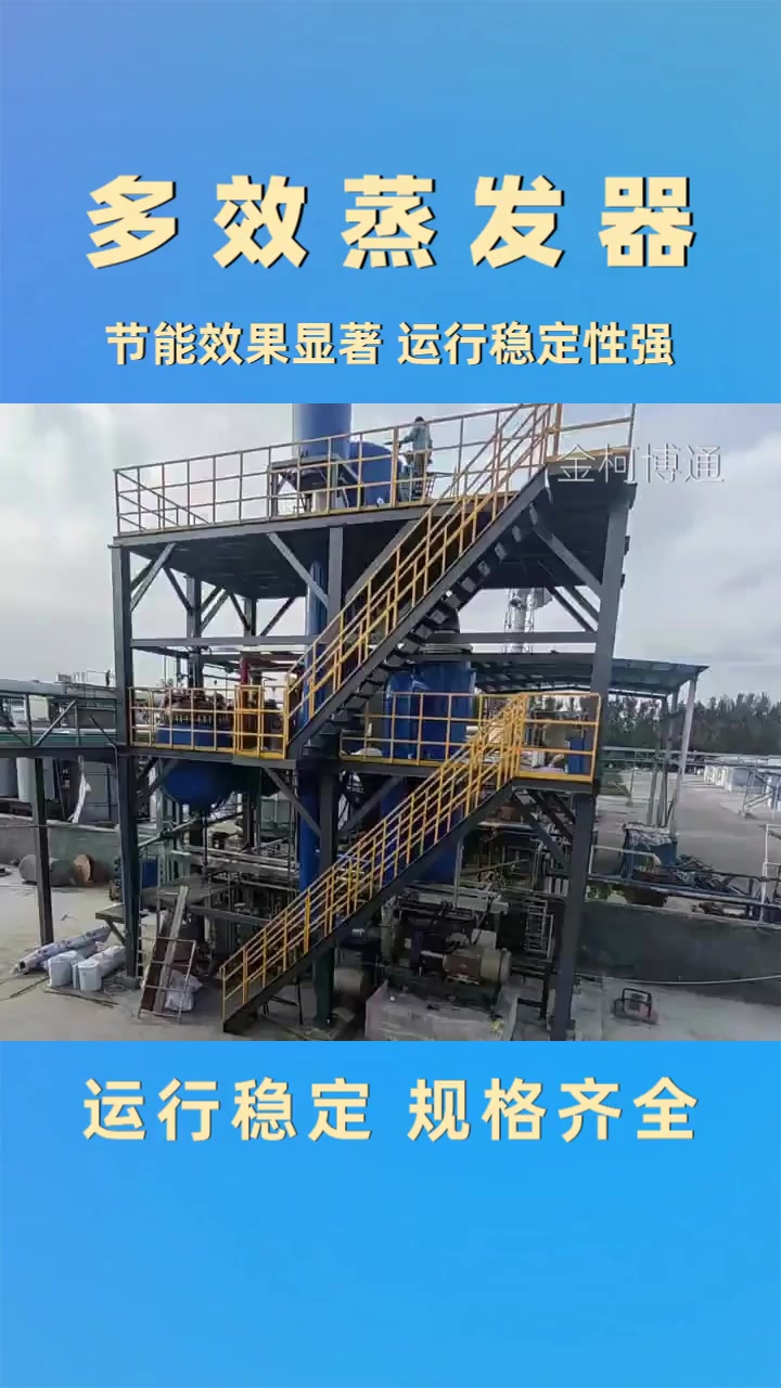 #纺织印染蒸发结晶装置 多效降膜蒸发器厂家