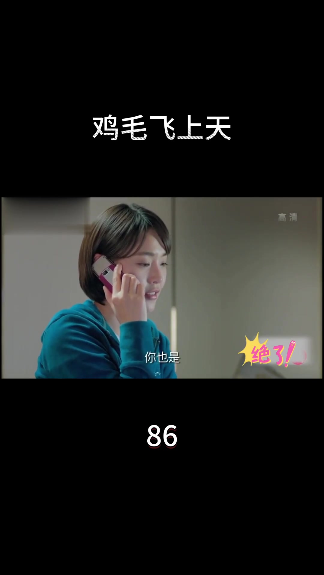 电视剧《鸡毛飞上天》第86集精彩内容